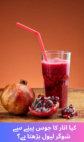 Does drinking pomegranate juice increase sugar levels?